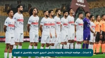5 أحداث.. موقعة الزمالك والجونة تشعل الدوري الليلة بتفاصيل لا تفوت